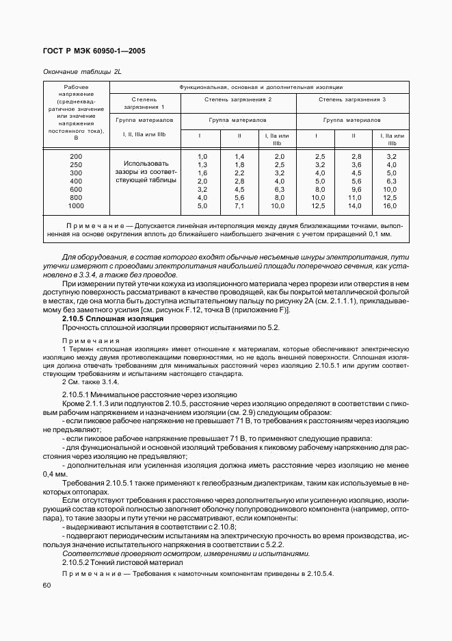 ГОСТ Р МЭК 60950-1-2005, страница 69