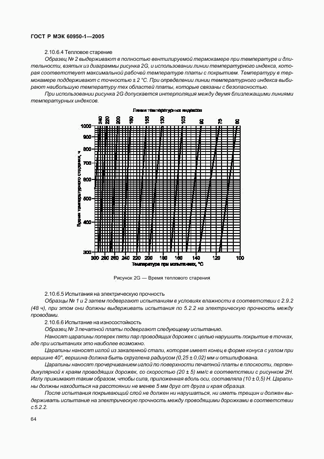 ГОСТ Р МЭК 60950-1-2005, страница 73