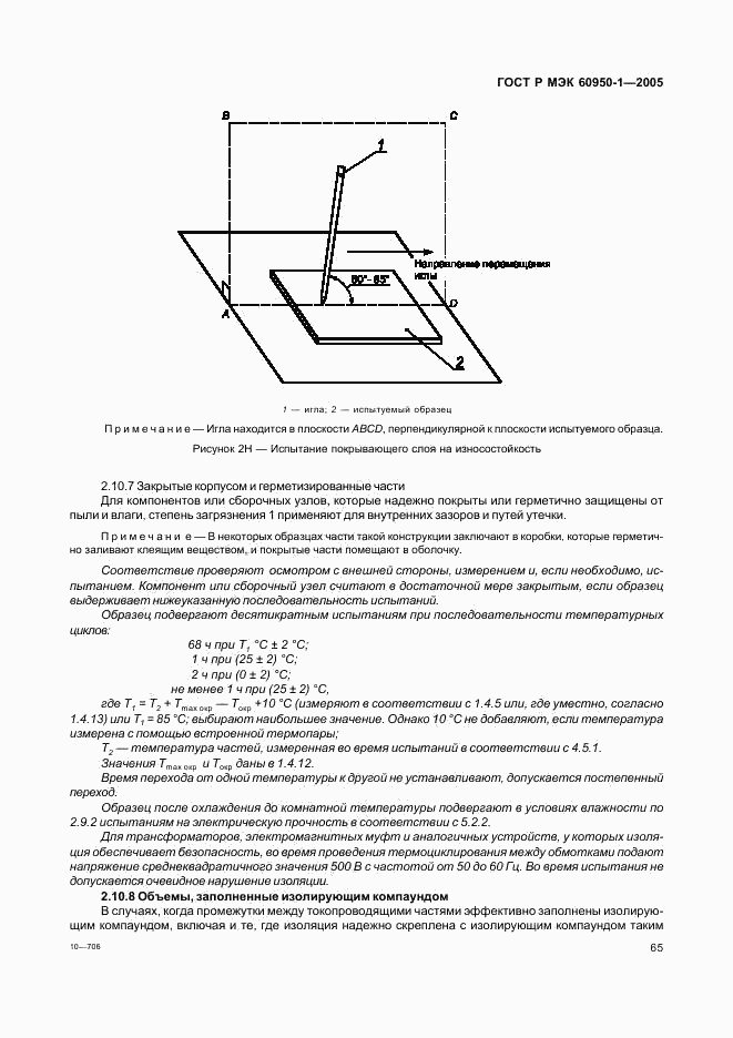 ГОСТ Р МЭК 60950-1-2005, страница 74
