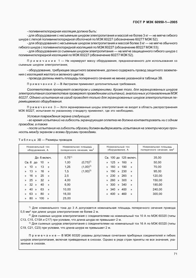 ГОСТ Р МЭК 60950-1-2005, страница 80