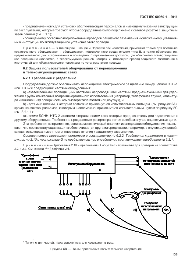 ГОСТ IEC 60950-1-2011, страница 149