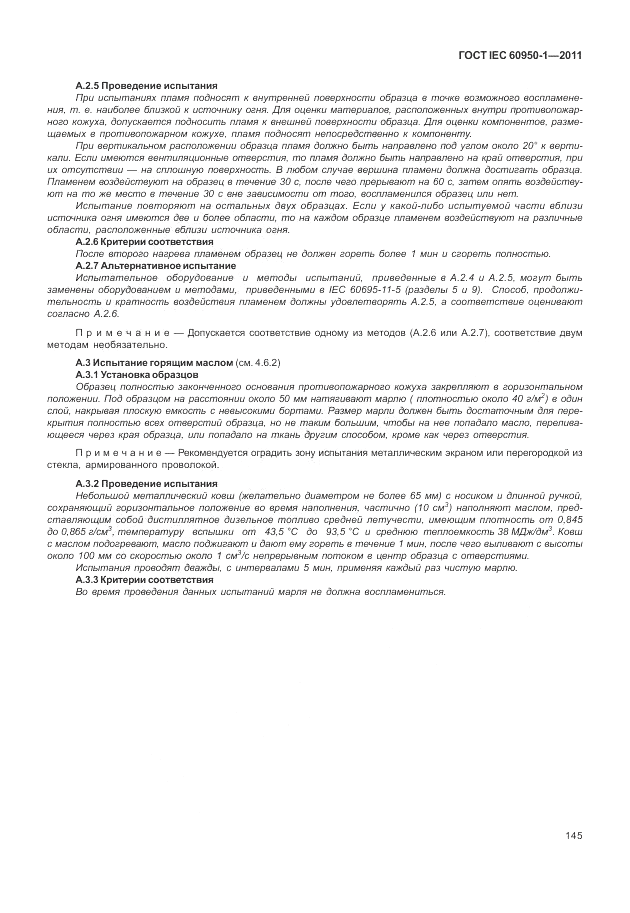 ГОСТ IEC 60950-1-2011, страница 155