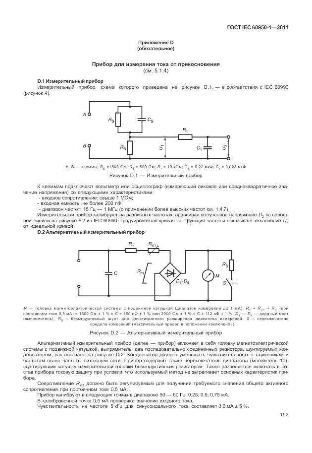 ГОСТ IEC 60950-1-2011, страница 163