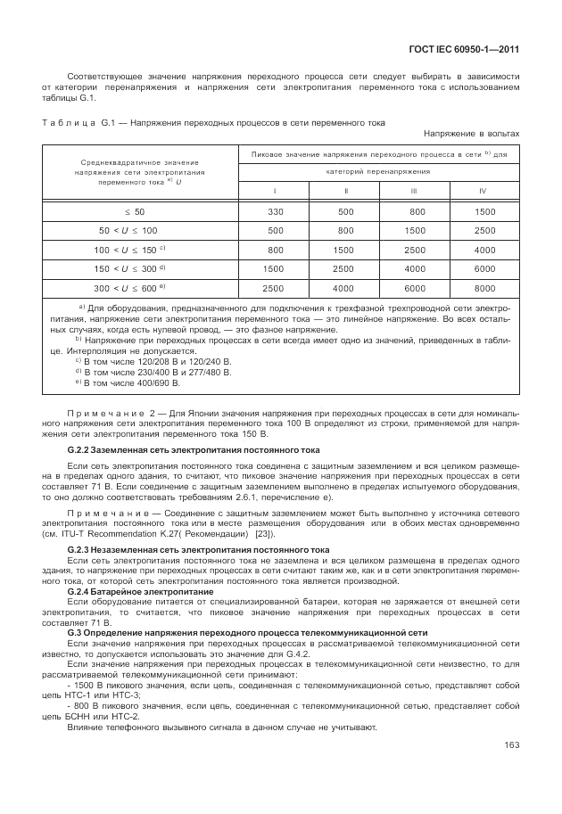 ГОСТ IEC 60950-1-2011, страница 173