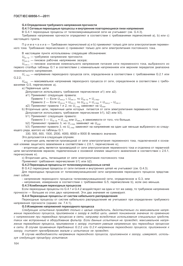ГОСТ IEC 60950-1-2011, страница 174