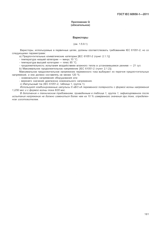 ГОСТ IEC 60950-1-2011, страница 191