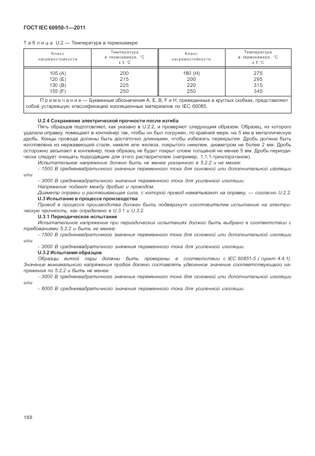 ГОСТ IEC 60950-1-2011, страница 198