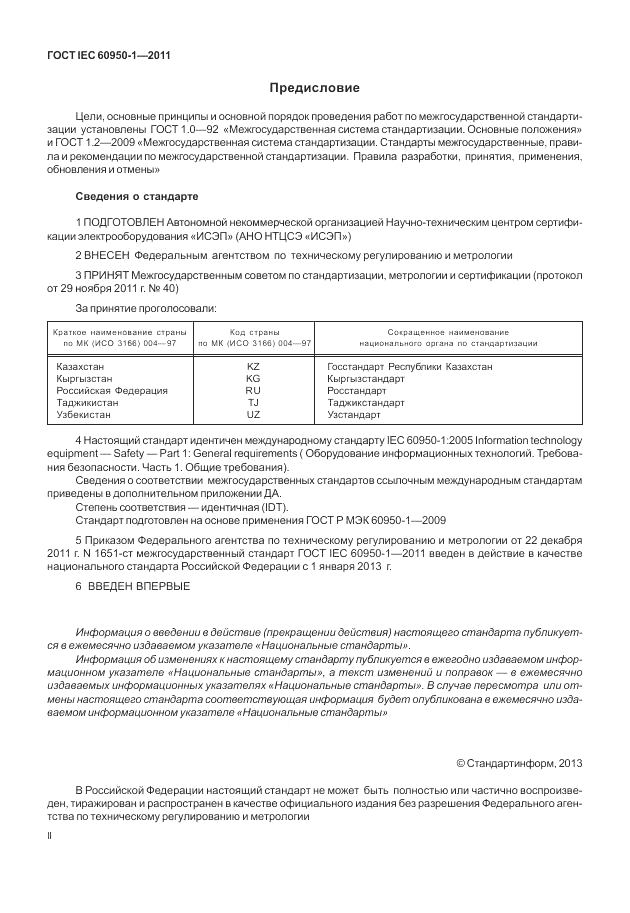 ГОСТ IEC 60950-1-2011, страница 2
