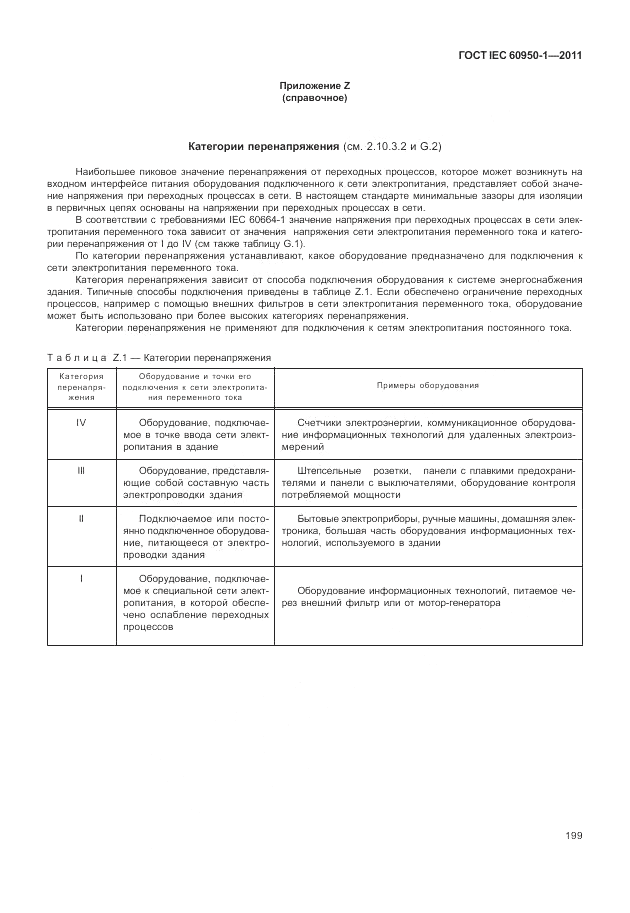 ГОСТ IEC 60950-1-2011, страница 209
