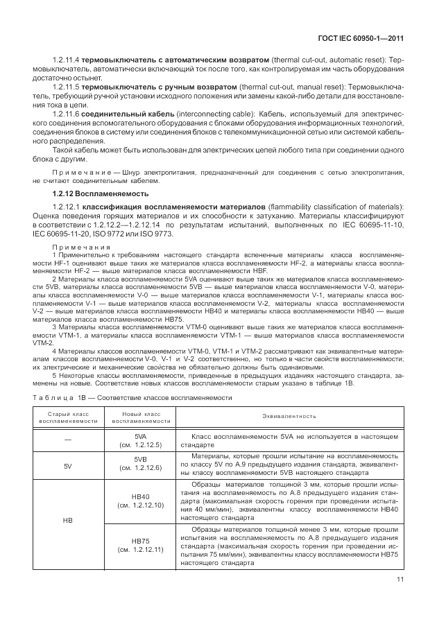 ГОСТ IEC 60950-1-2011, страница 21