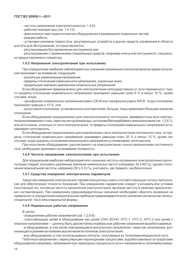 ГОСТ IEC 60950-1-2011, страница 26