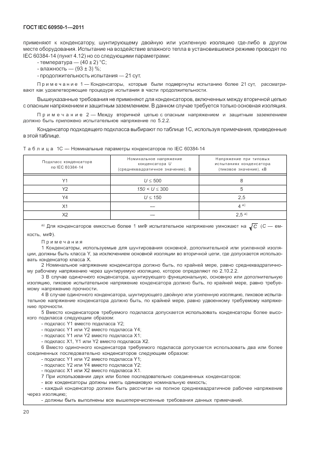ГОСТ IEC 60950-1-2011, страница 30