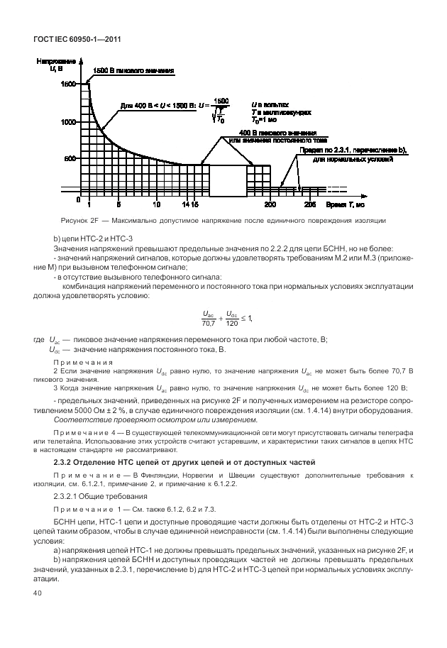 ГОСТ IEC 60950-1-2011, страница 50