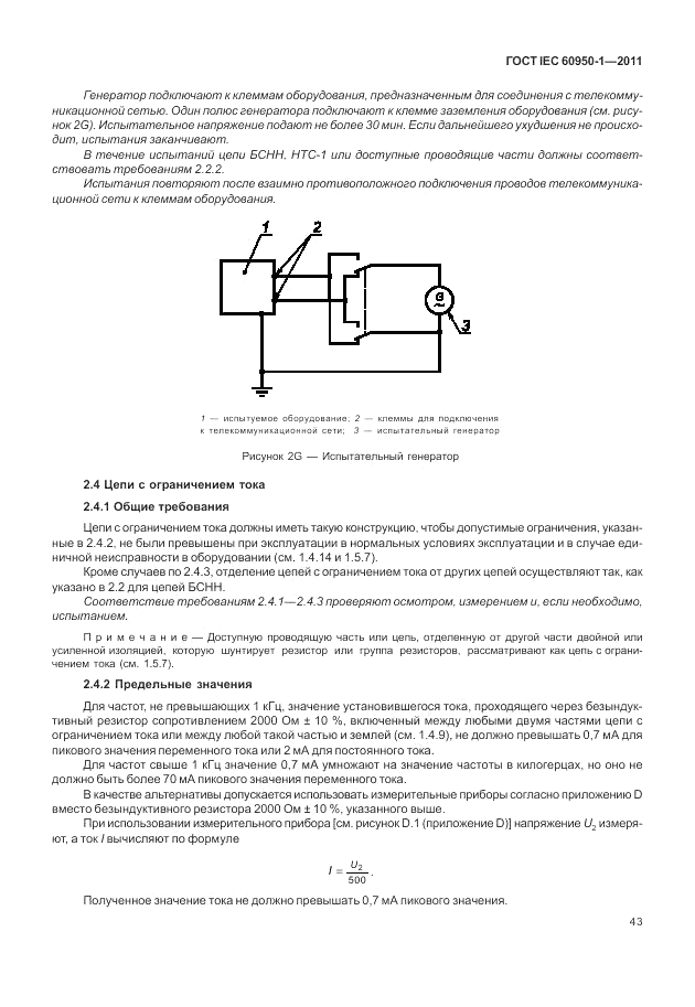 ГОСТ IEC 60950-1-2011, страница 53