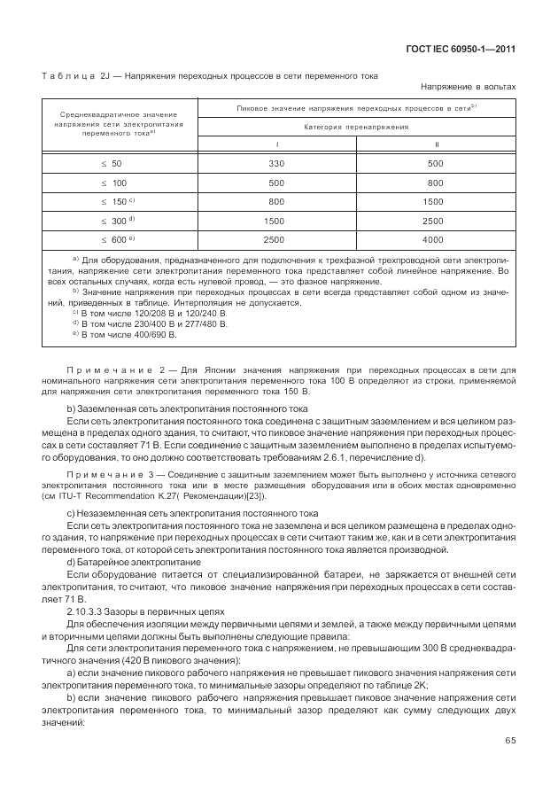 ГОСТ IEC 60950-1-2011, страница 75