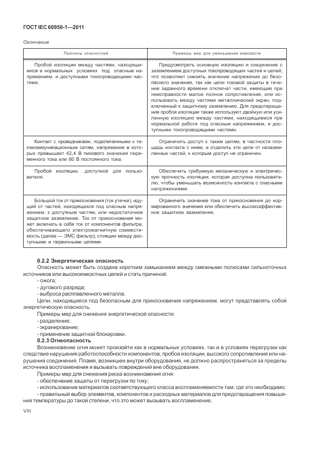 ГОСТ IEC 60950-1-2011, страница 8