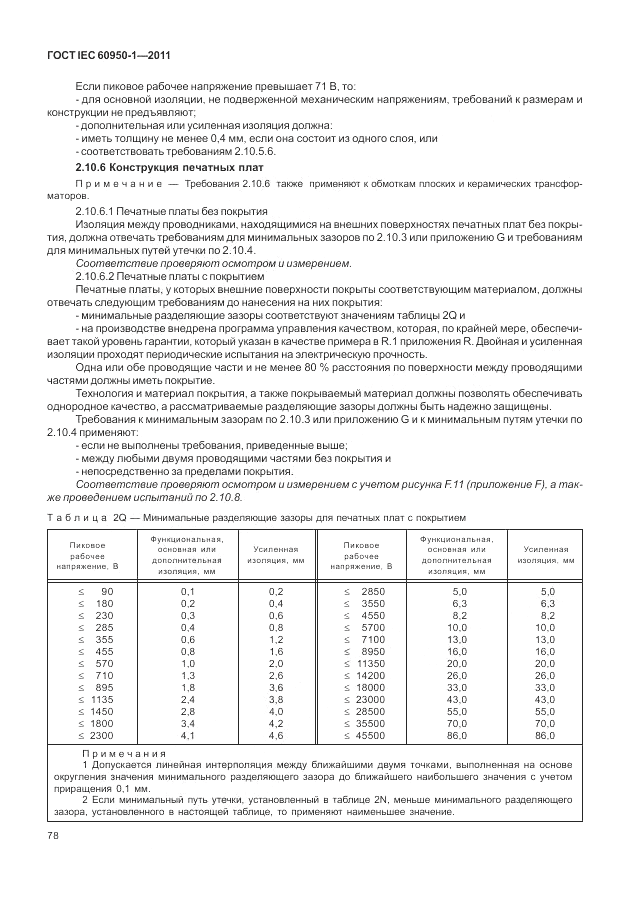 ГОСТ IEC 60950-1-2011, страница 88