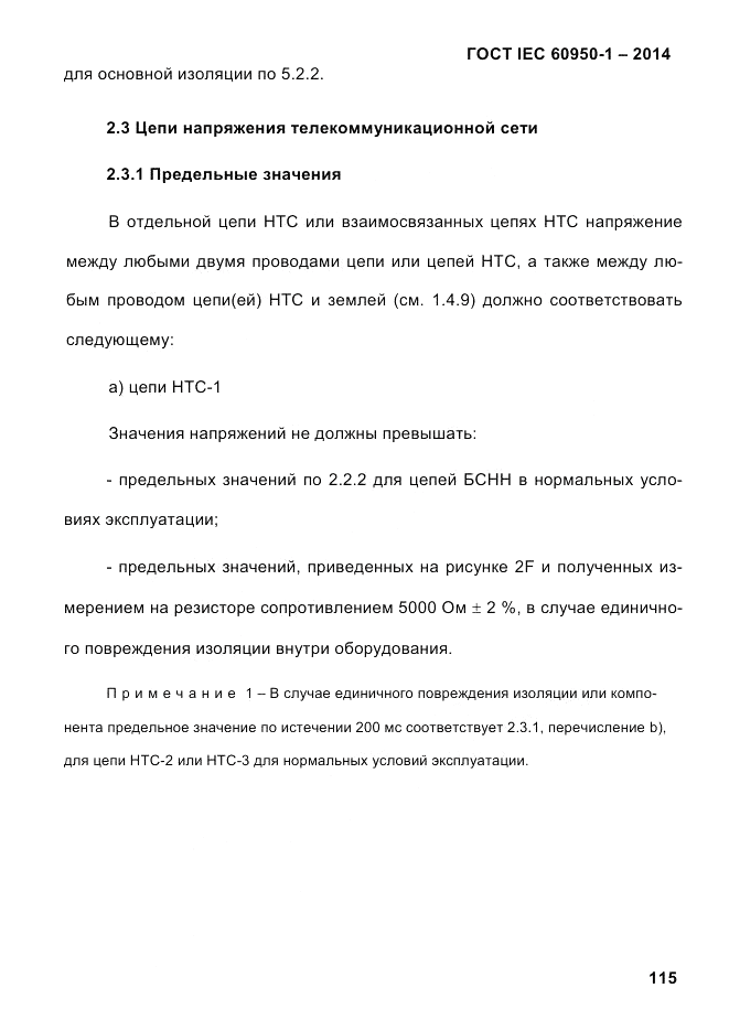 ГОСТ IEC 60950-1-2014, страница 141