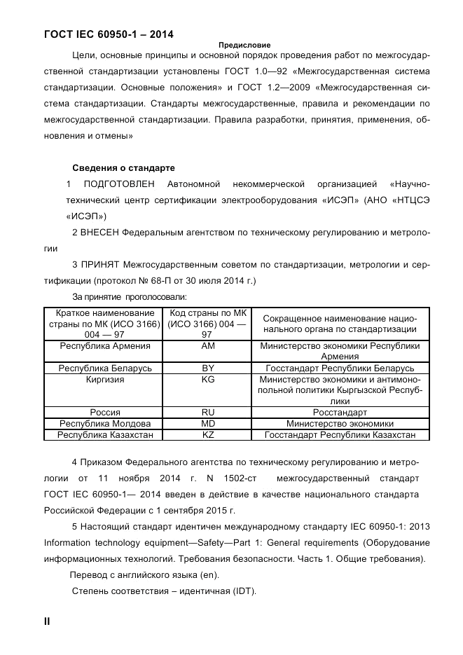ГОСТ IEC 60950-1-2014, страница 2
