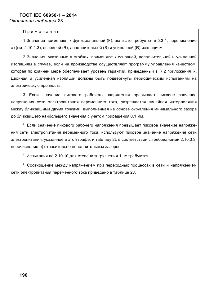 ГОСТ IEC 60950-1-2014, страница 216