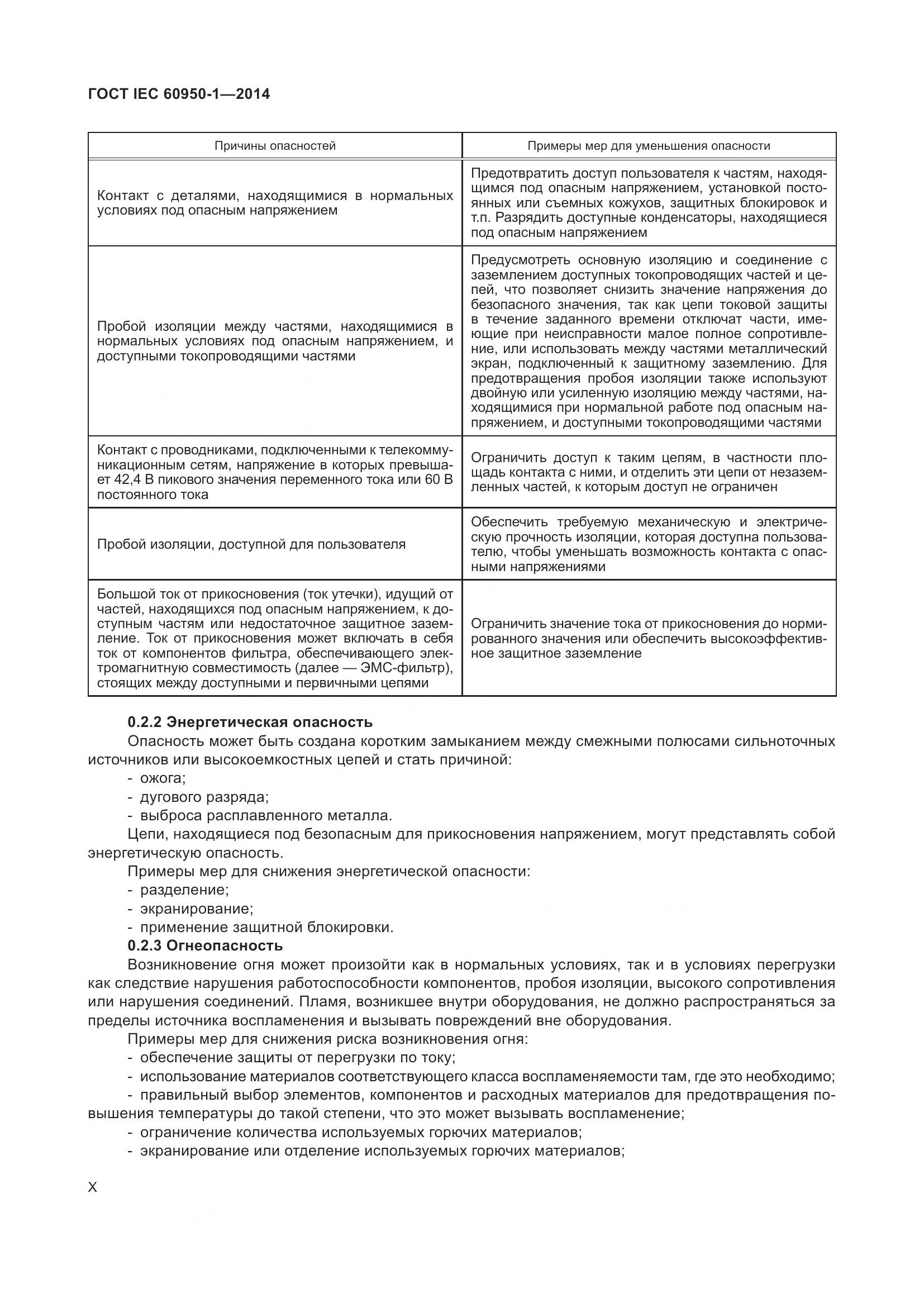 ГОСТ IEC 60950-1-2014, страница 10