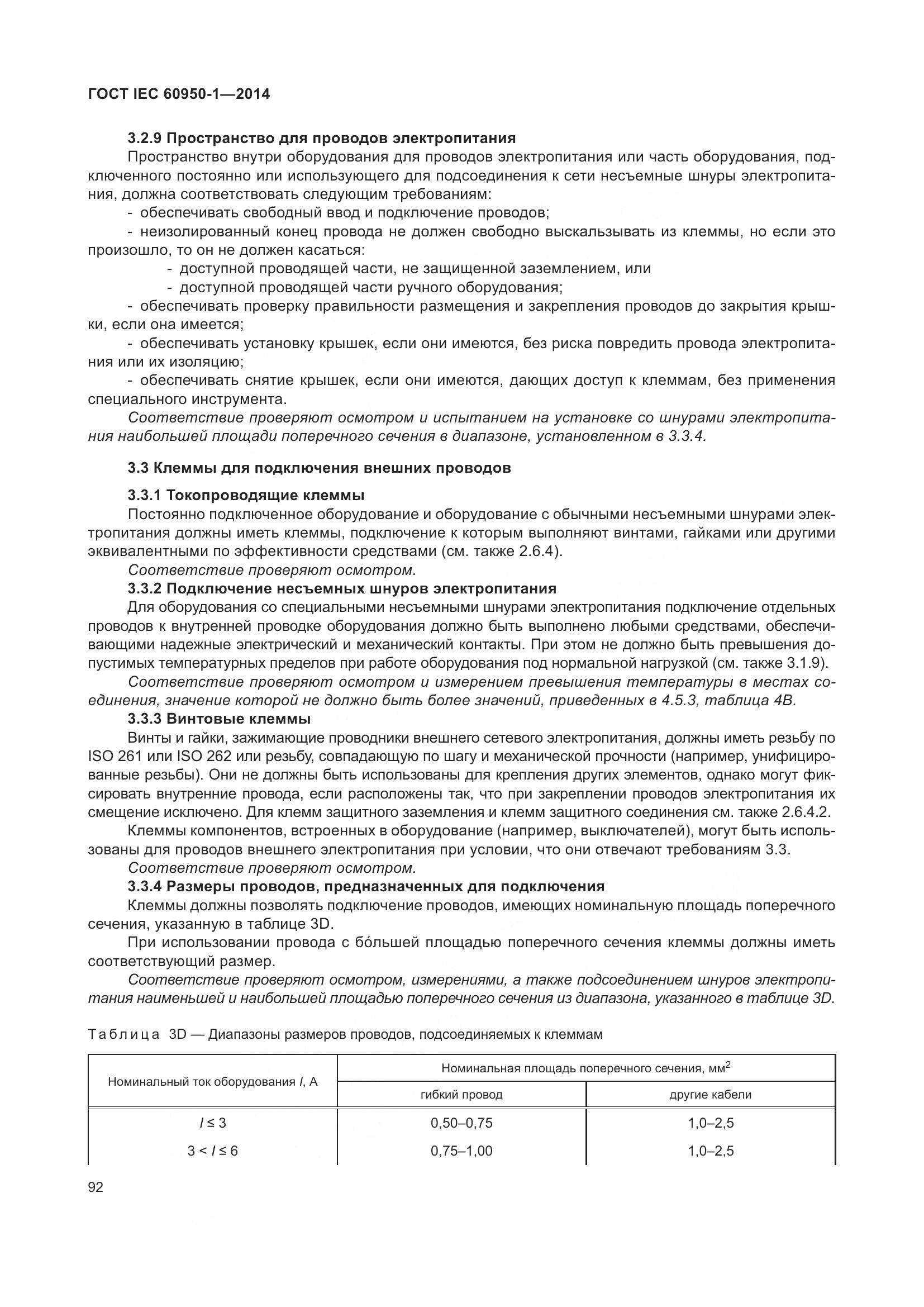 ГОСТ IEC 60950-1-2014, страница 105
