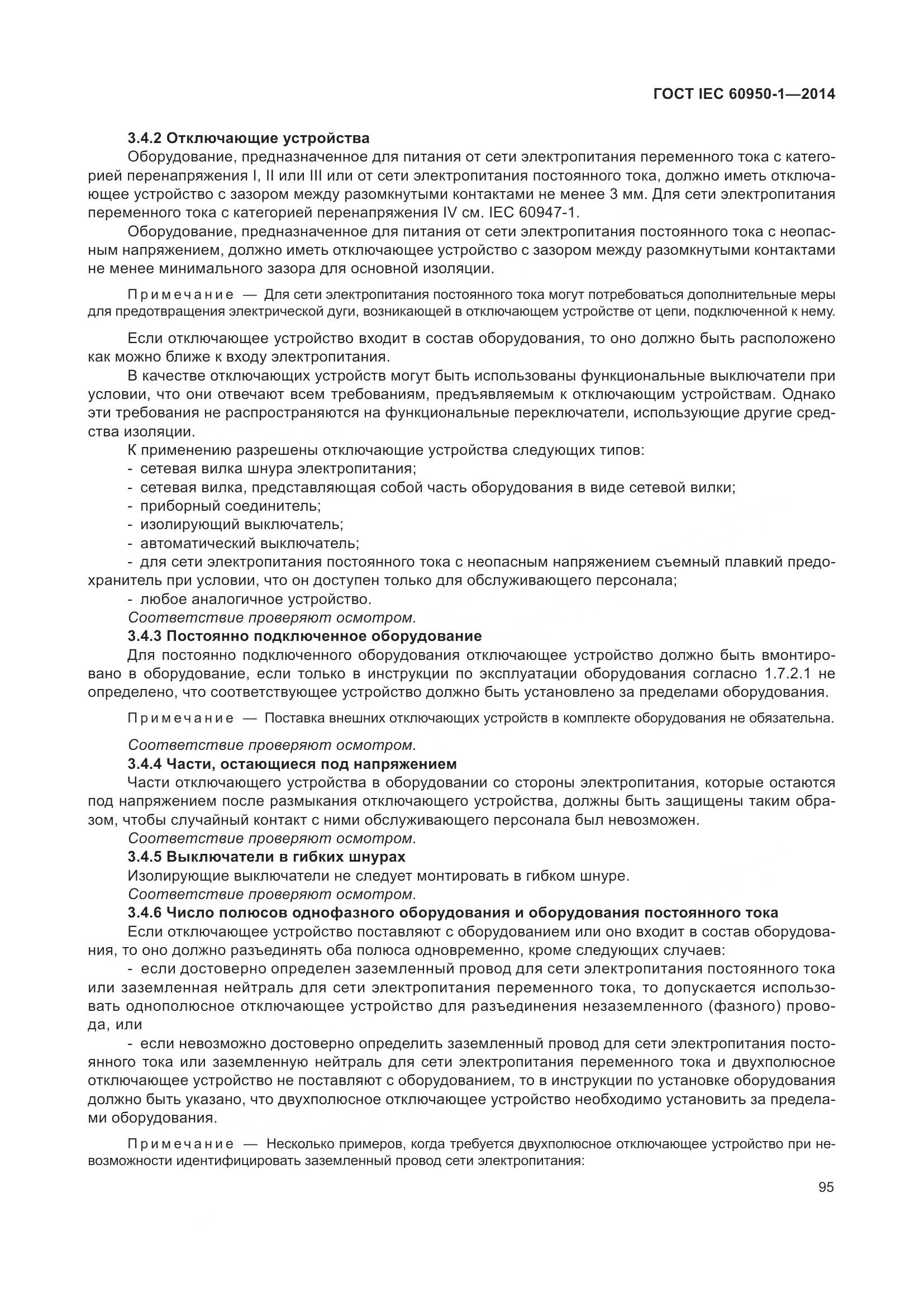 ГОСТ IEC 60950-1-2014, страница 108