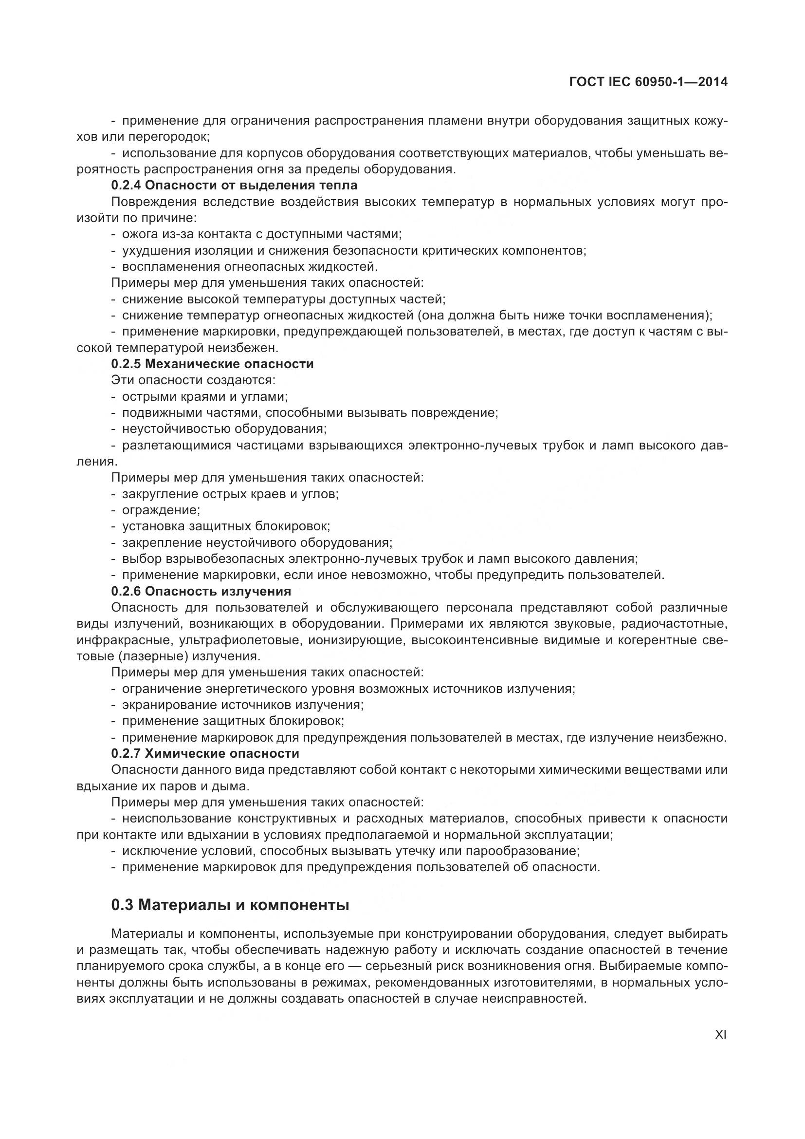 ГОСТ IEC 60950-1-2014, страница 11