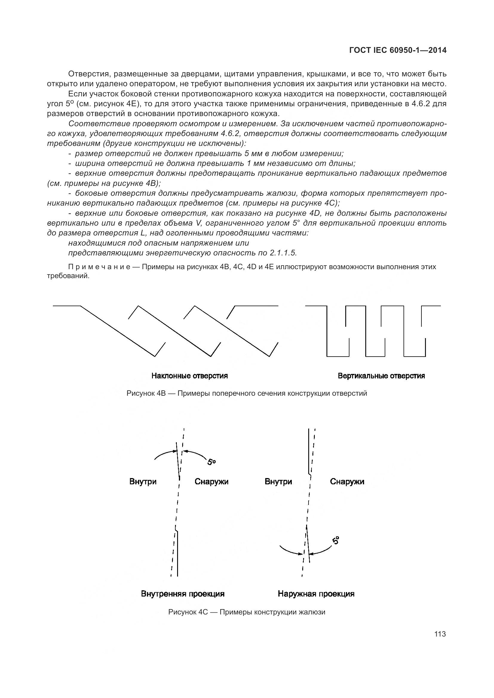 ГОСТ IEC 60950-1-2014, страница 126
