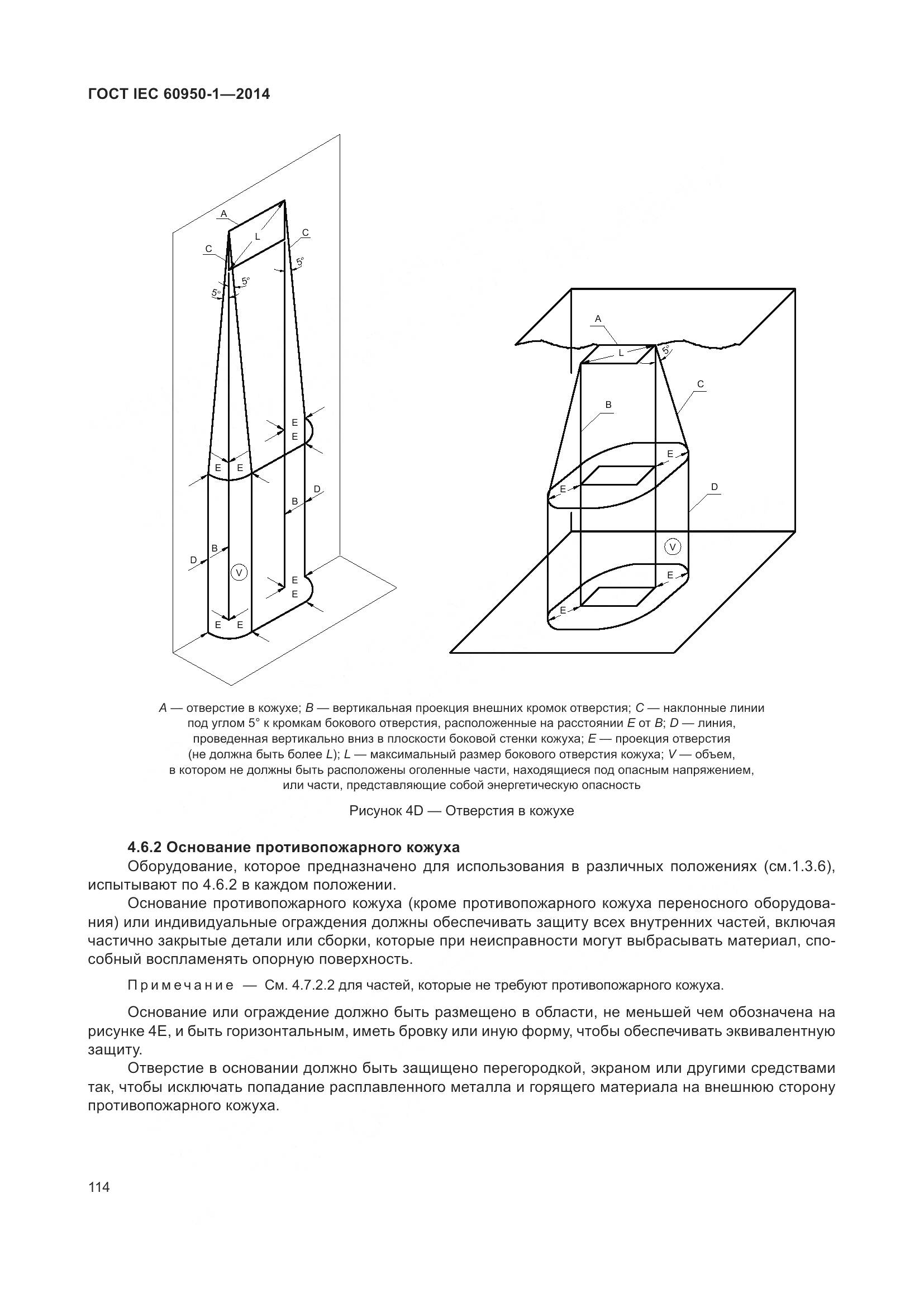 ГОСТ IEC 60950-1-2014, страница 127