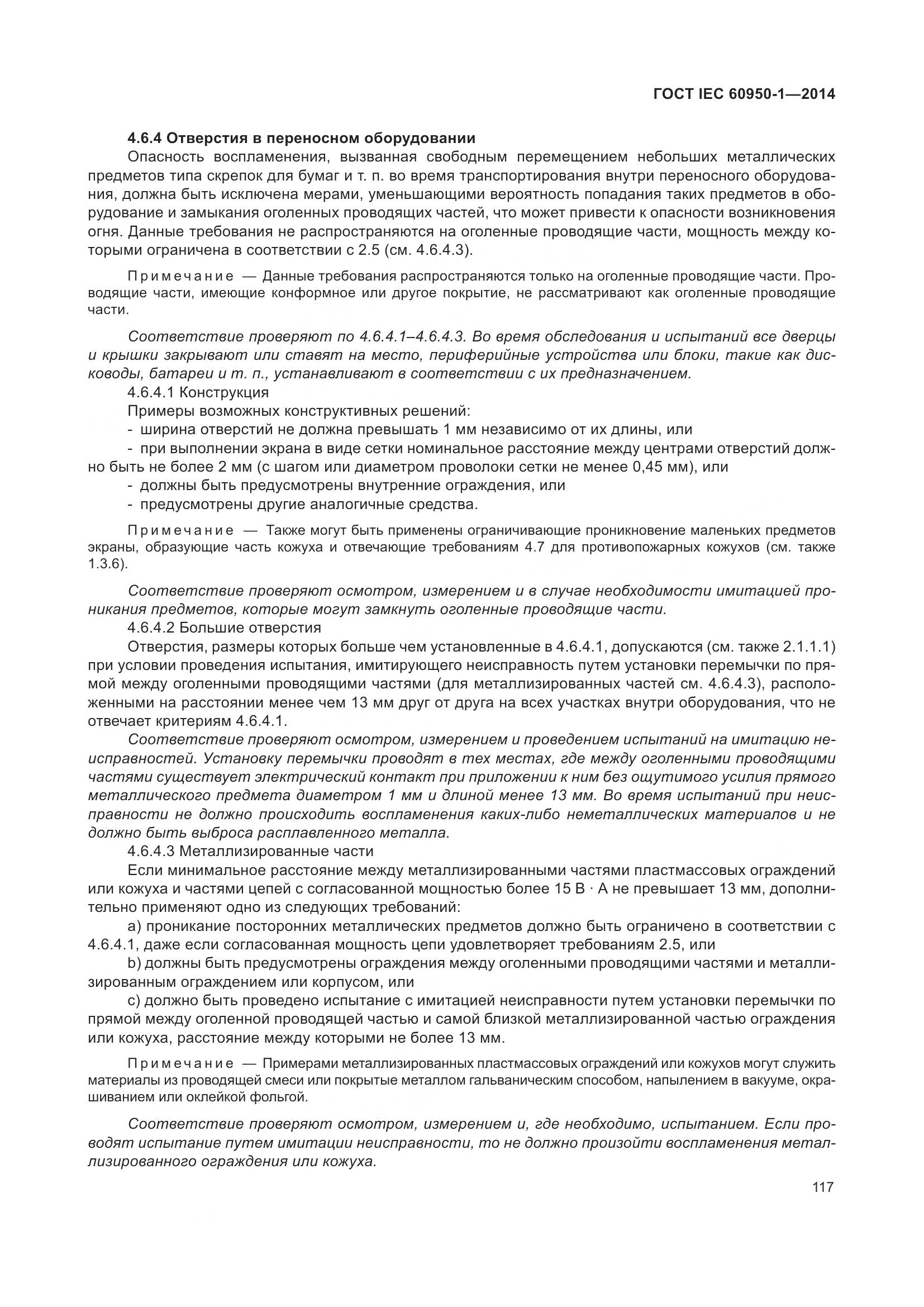ГОСТ IEC 60950-1-2014, страница 130
