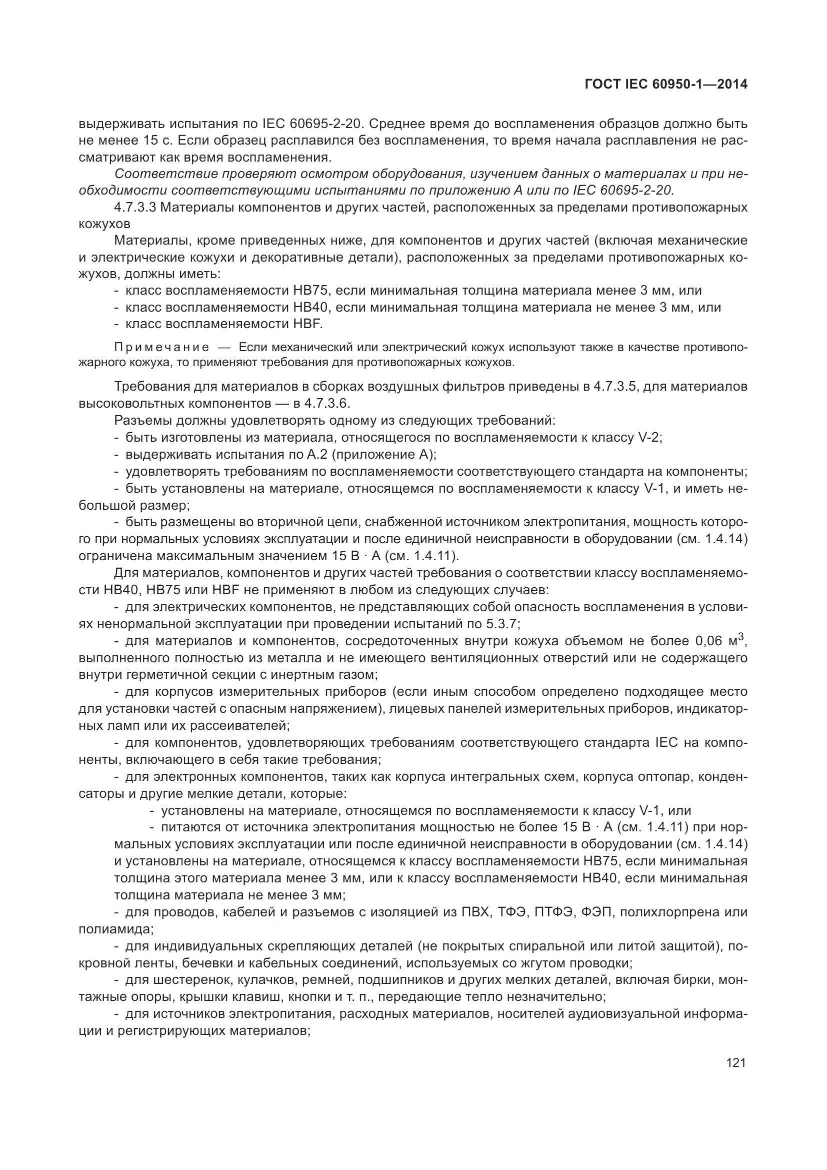 ГОСТ IEC 60950-1-2014, страница 134