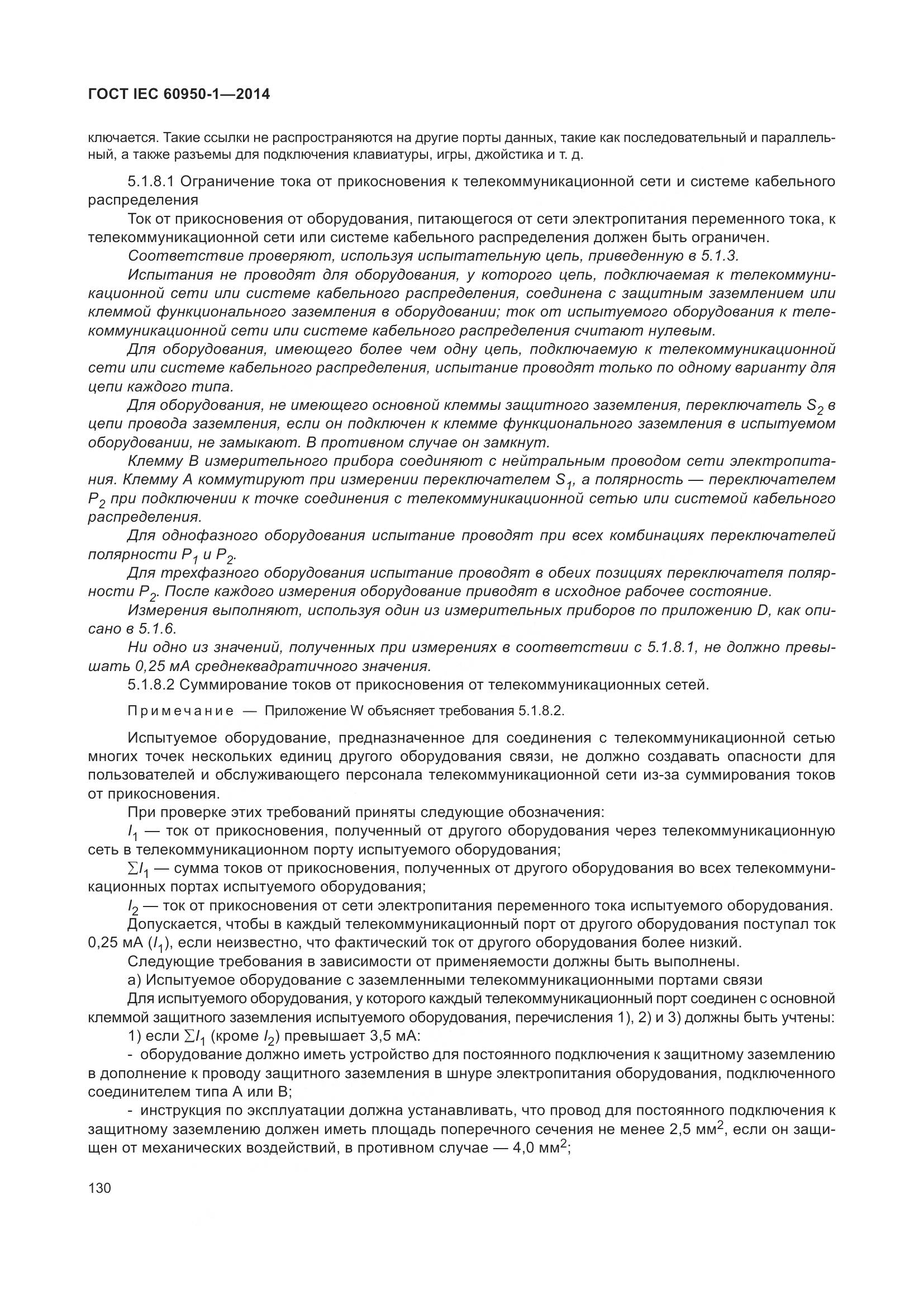 ГОСТ IEC 60950-1-2014, страница 143