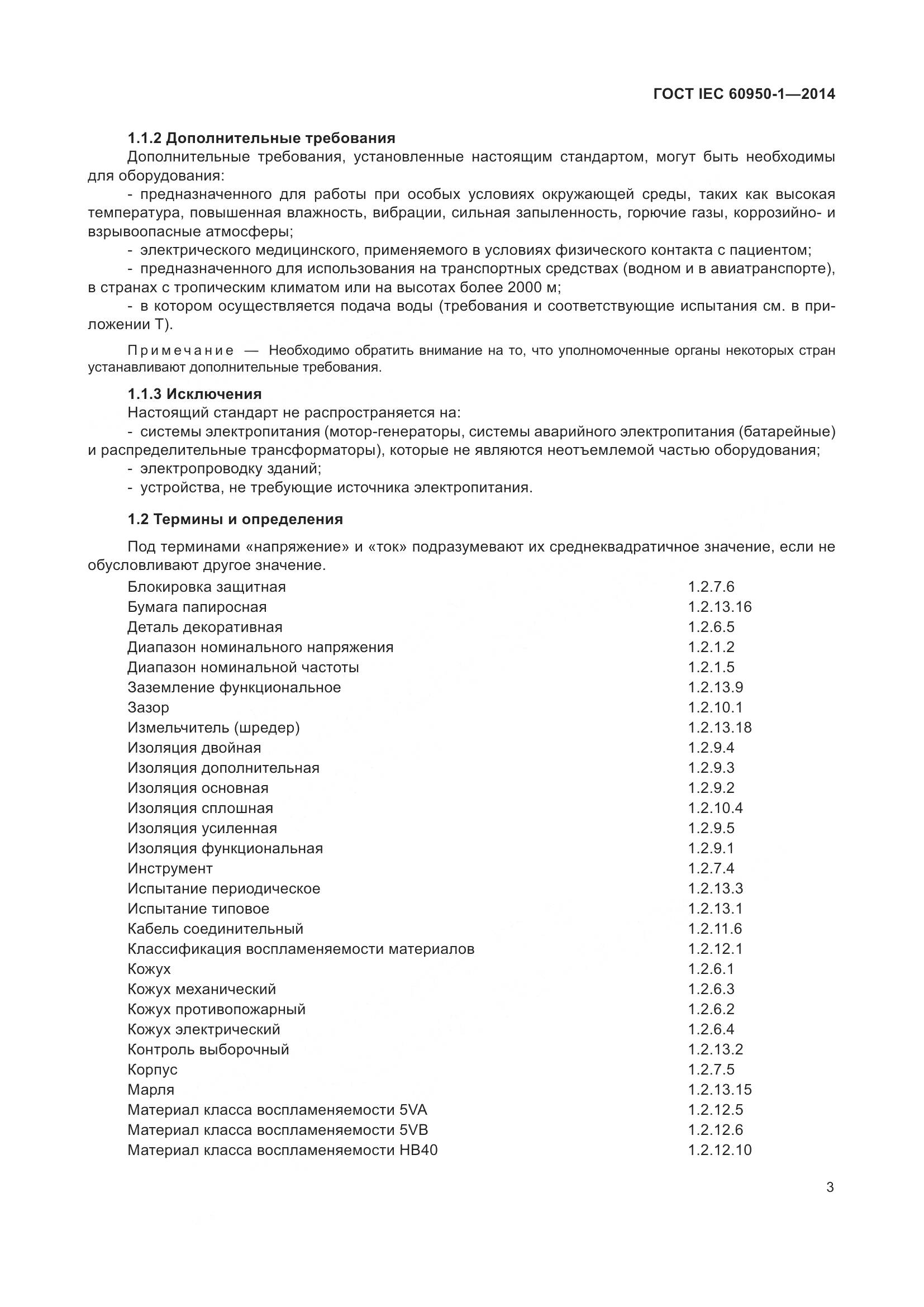 ГОСТ IEC 60950-1-2014, страница 16