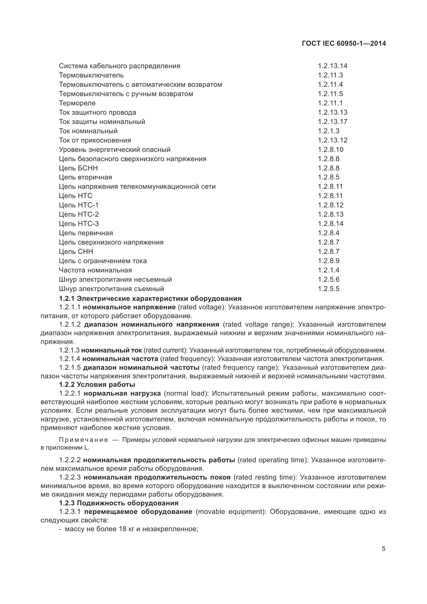 ГОСТ IEC 60950-1-2014, страница 18