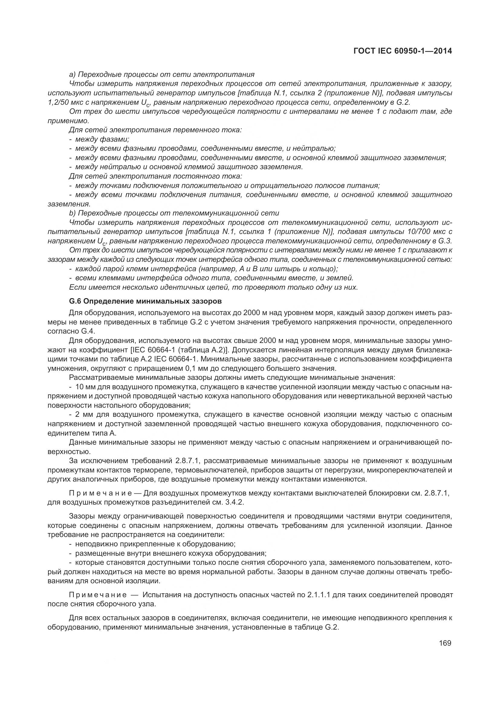 ГОСТ IEC 60950-1-2014, страница 182