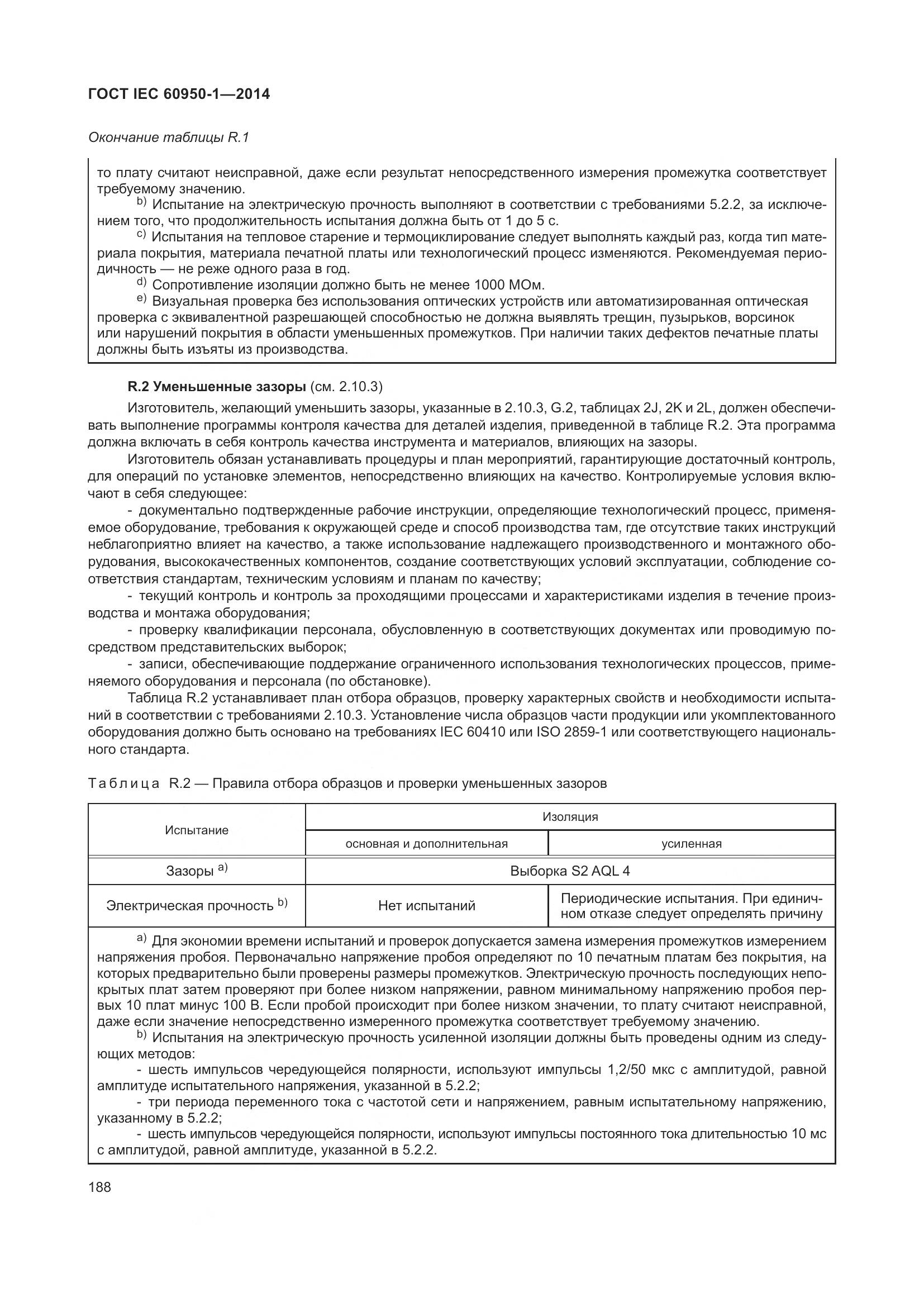 ГОСТ IEC 60950-1-2014, страница 201