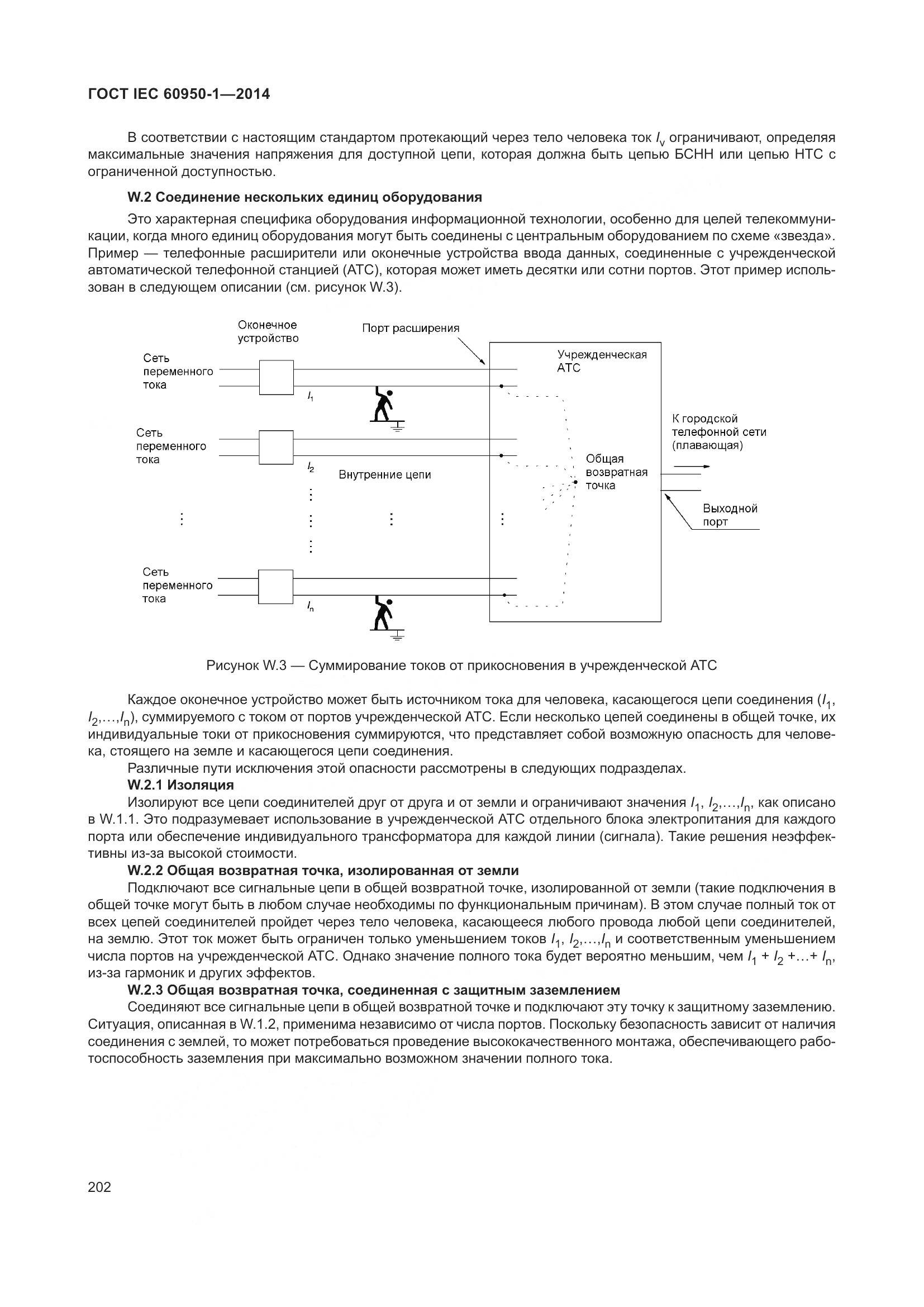 ГОСТ IEC 60950-1-2014, страница 215