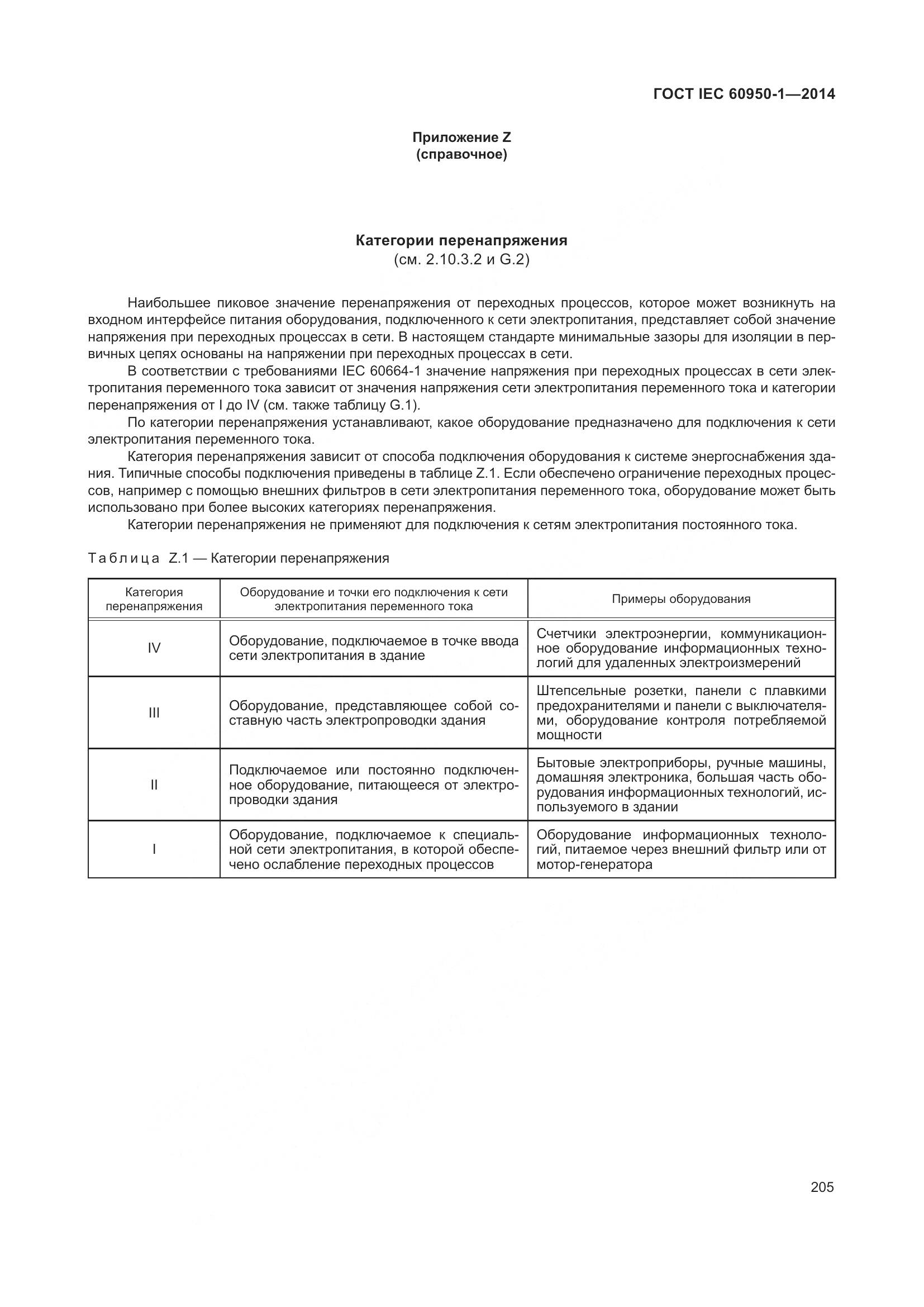 ГОСТ IEC 60950-1-2014, страница 218