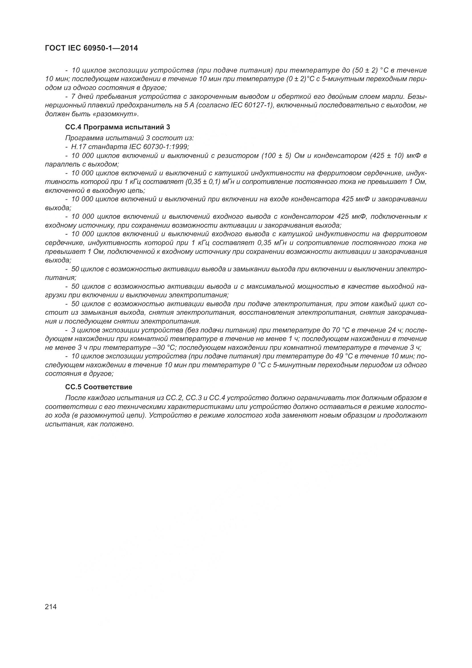 ГОСТ IEC 60950-1-2014, страница 227