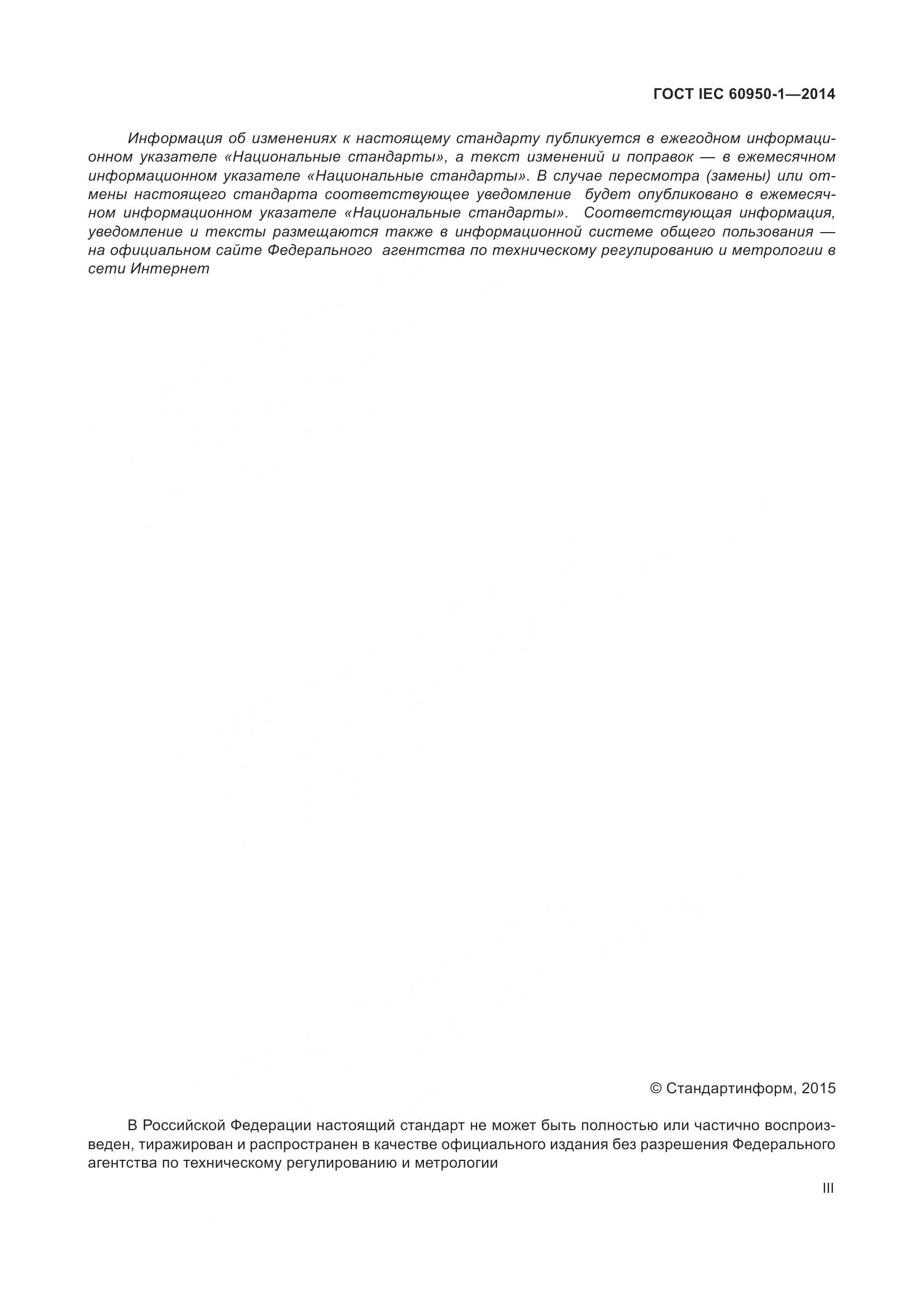 ГОСТ IEC 60950-1-2014, страница 3