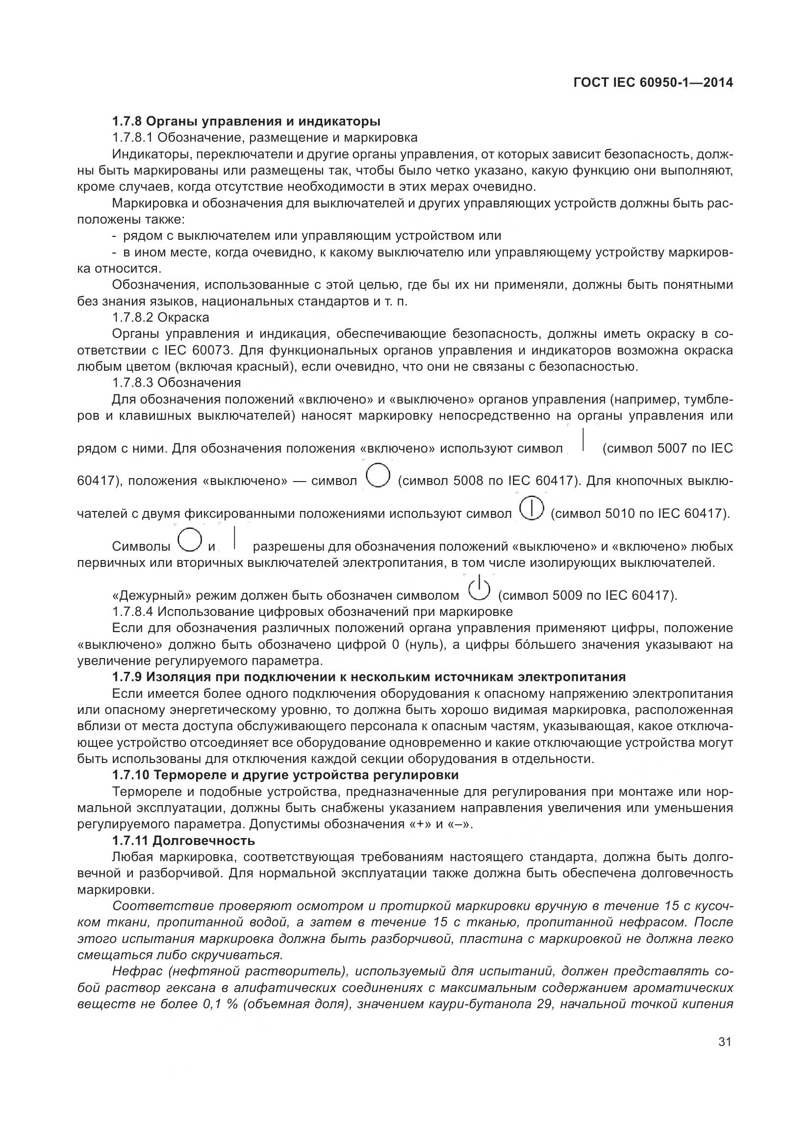 ГОСТ IEC 60950-1-2014, страница 44