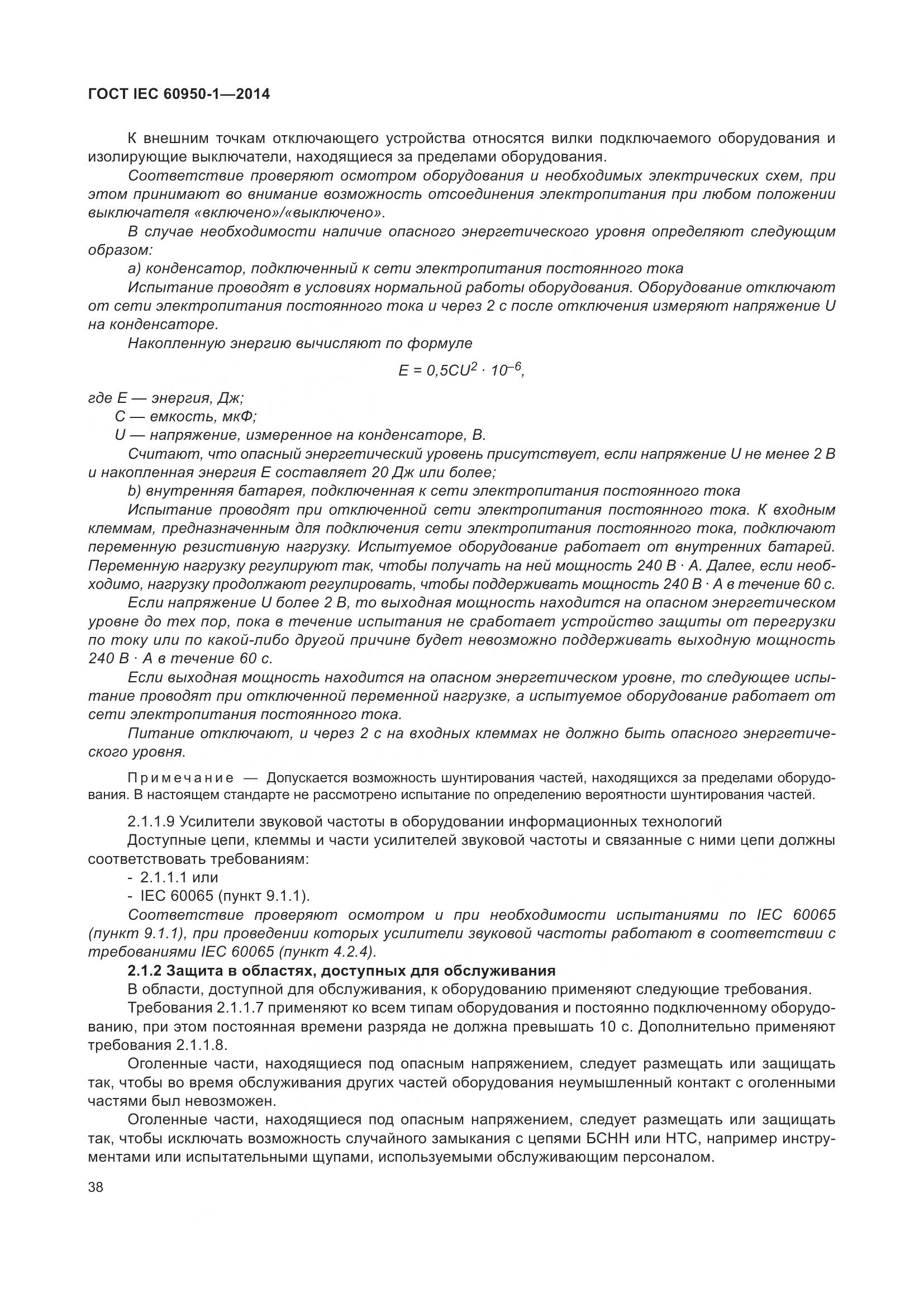 ГОСТ IEC 60950-1-2014, страница 51