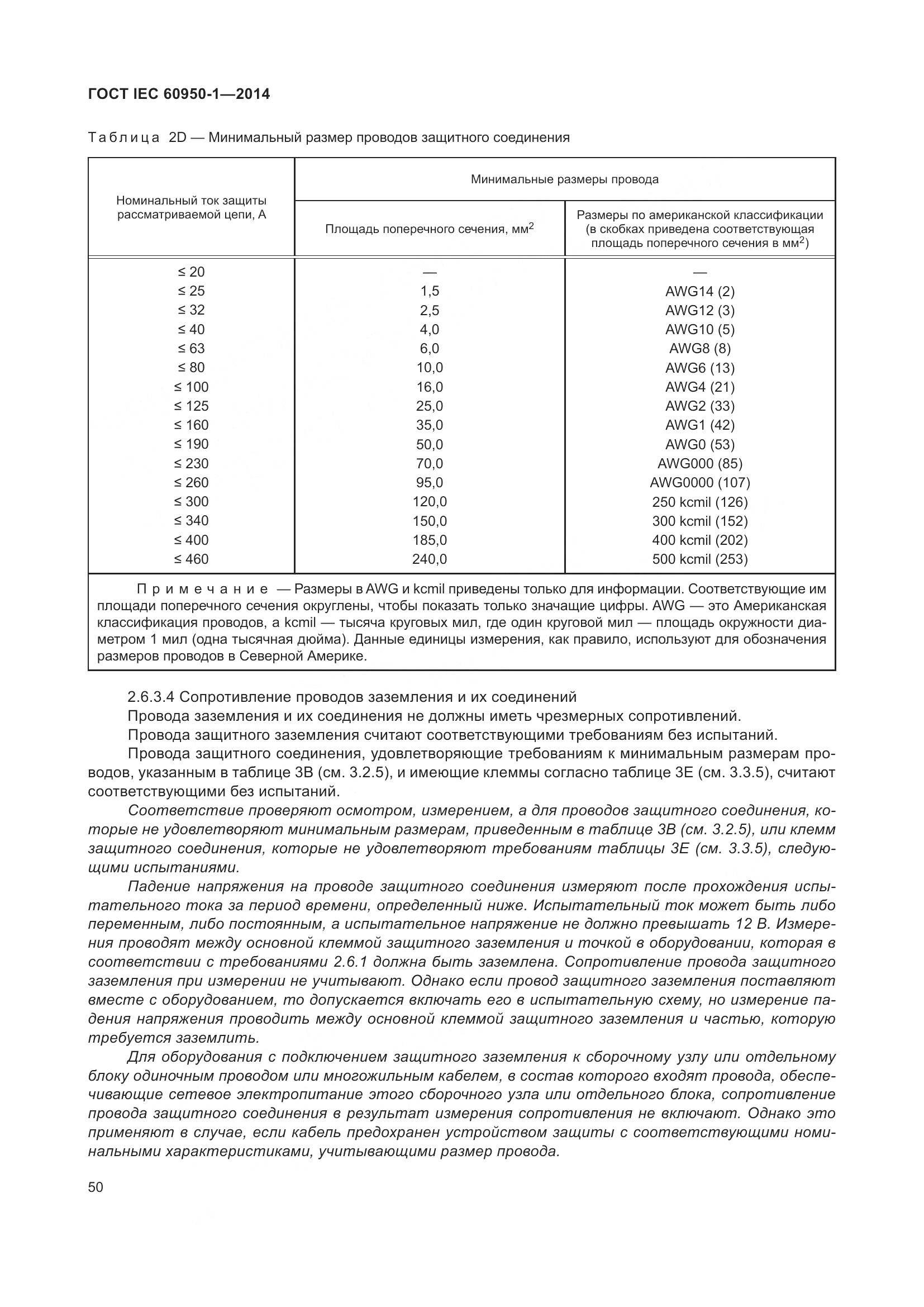 ГОСТ IEC 60950-1-2014, страница 63