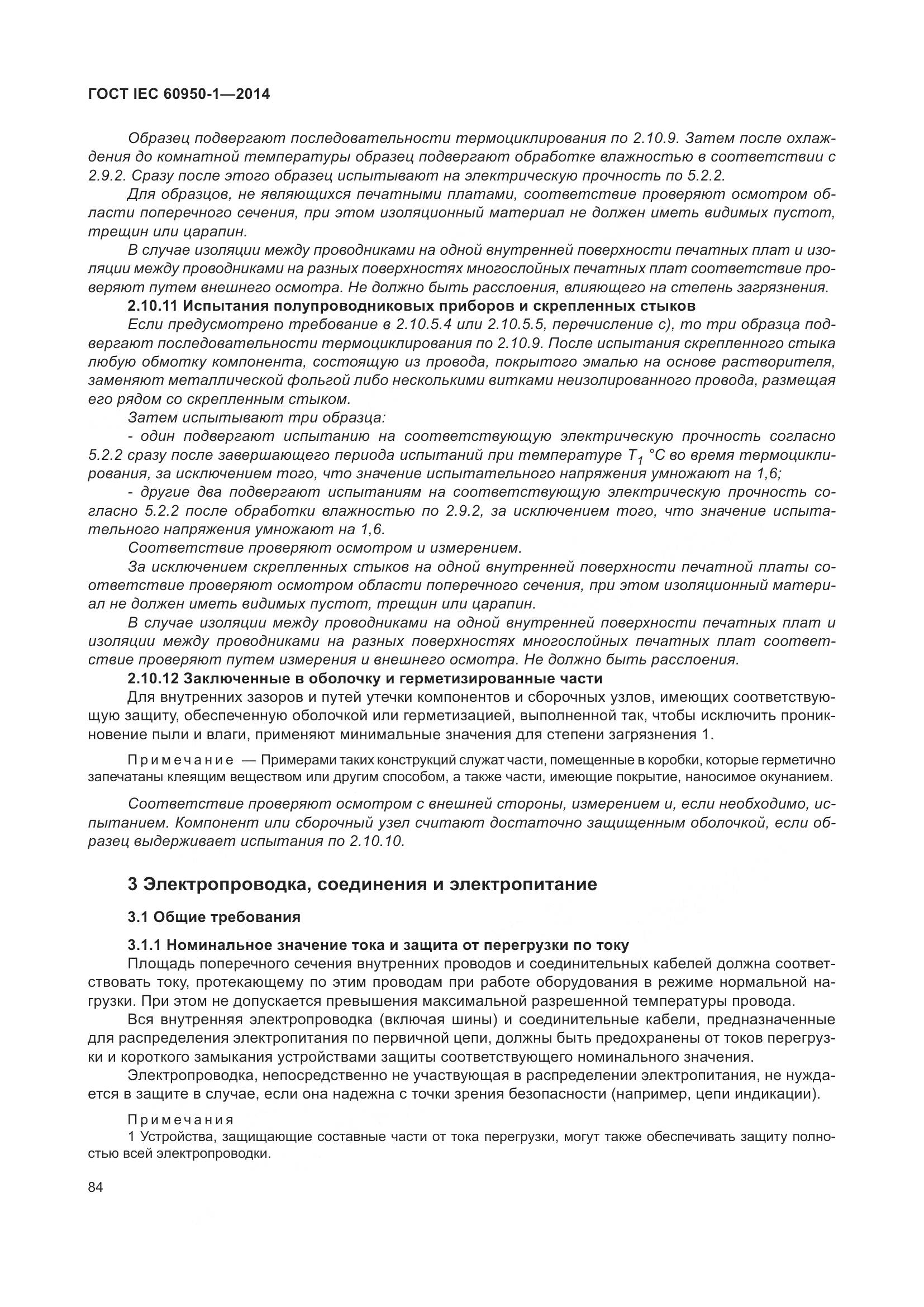 ГОСТ IEC 60950-1-2014, страница 97