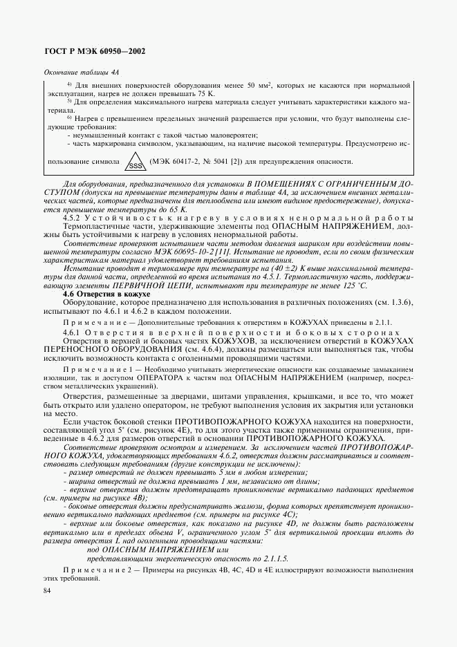 ГОСТ Р МЭК 60950-2002, страница 101