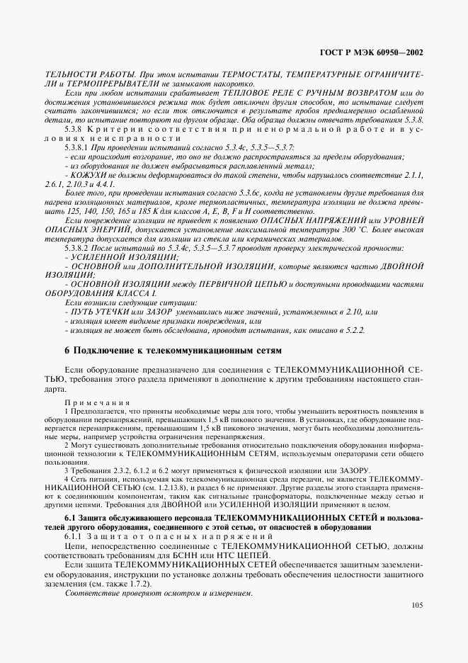 ГОСТ Р МЭК 60950-2002, страница 122