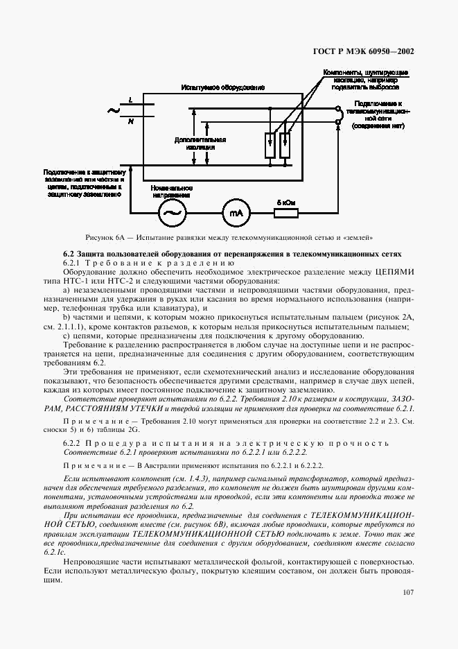 ГОСТ Р МЭК 60950-2002, страница 124