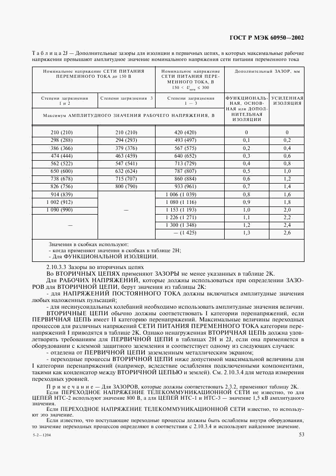 ГОСТ Р МЭК 60950-2002, страница 70
