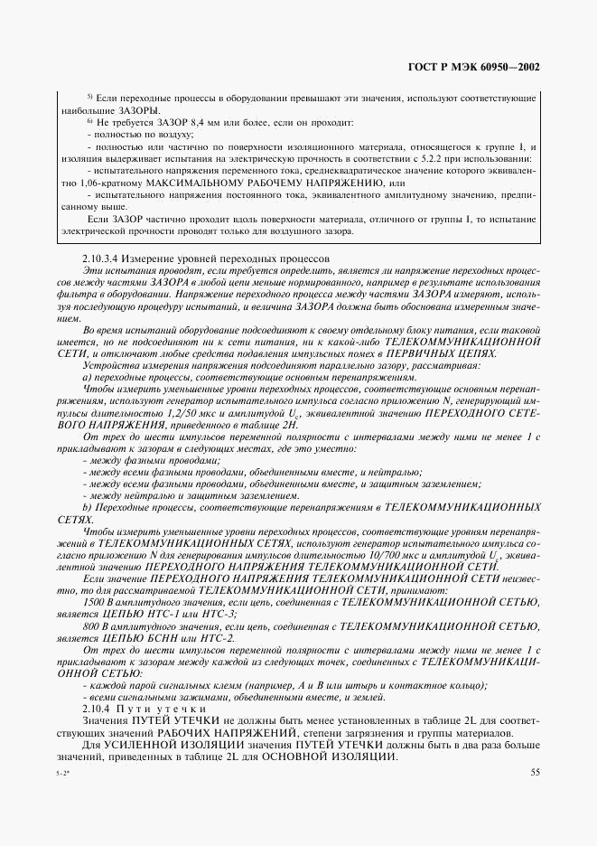 ГОСТ Р МЭК 60950-2002, страница 72